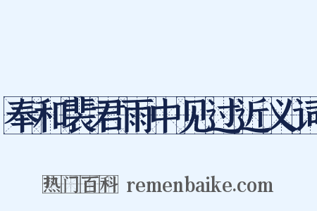 奉和裴君雨中见过近义词是什么意思的图片